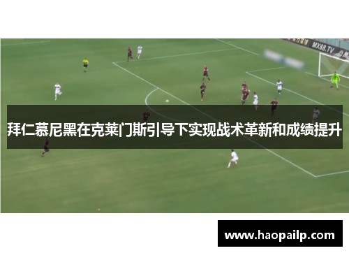 拜仁慕尼黑在克莱门斯引导下实现战术革新和成绩提升