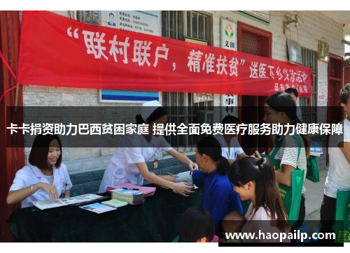 卡卡捐资助力巴西贫困家庭 提供全面免费医疗服务助力健康保障