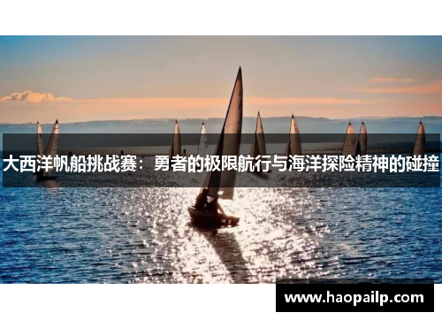大西洋帆船挑战赛：勇者的极限航行与海洋探险精神的碰撞