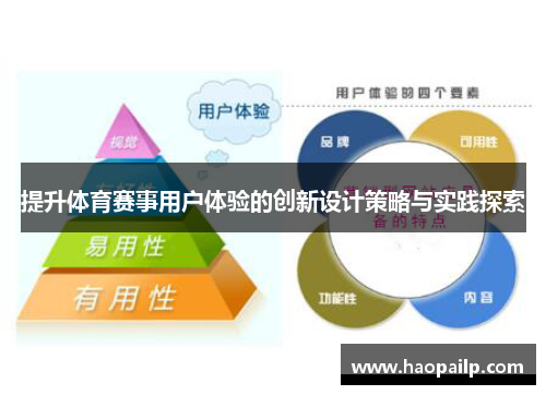 提升体育赛事用户体验的创新设计策略与实践探索