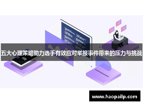 五大心理策略助力选手有效应对举报事件带来的压力与挑战