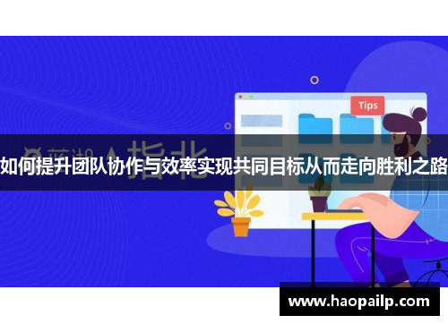 如何提升团队协作与效率实现共同目标从而走向胜利之路