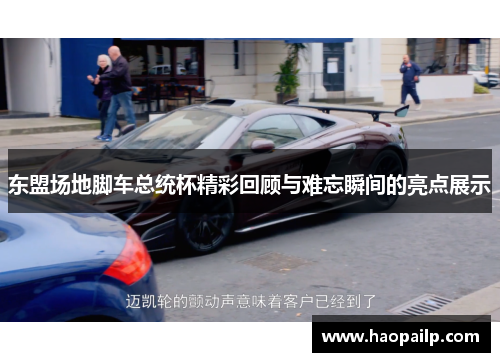 东盟场地脚车总统杯精彩回顾与难忘瞬间的亮点展示