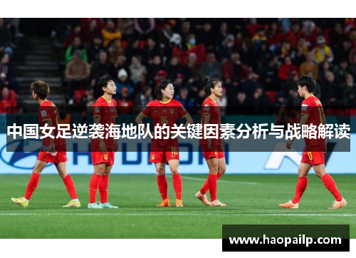 中国女足逆袭海地队的关键因素分析与战略解读