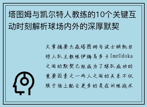 塔图姆与凯尔特人教练的10个关键互动时刻解析球场内外的深厚默契