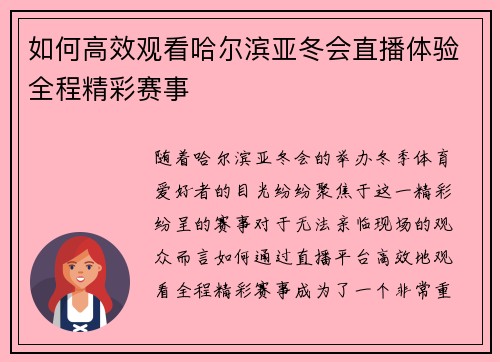 如何高效观看哈尔滨亚冬会直播体验全程精彩赛事