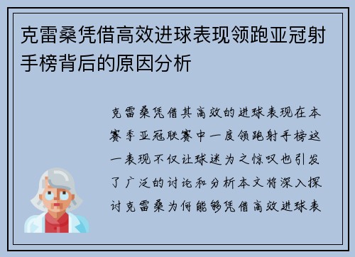 克雷桑凭借高效进球表现领跑亚冠射手榜背后的原因分析