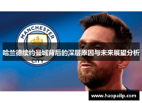 哈兰德续约曼城背后的深层原因与未来展望分析