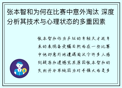 张本智和为何在比赛中意外淘汰 深度分析其技术与心理状态的多重因素