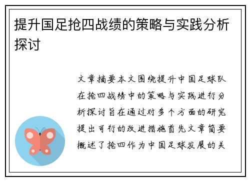 提升国足抢四战绩的策略与实践分析探讨