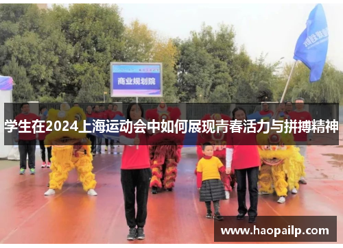 学生在2024上海运动会中如何展现青春活力与拼搏精神