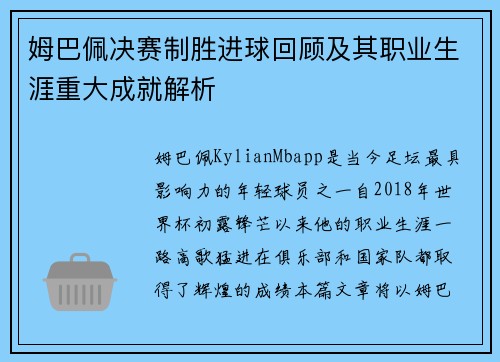 姆巴佩决赛制胜进球回顾及其职业生涯重大成就解析
