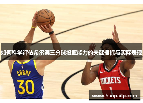 如何科学评估希尔德三分球投篮能力的关键指标与实际表现