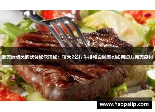 健美运动员的饮食秘诀揭秘：每天2公斤牛排和百颗寿司如何助力完美身材