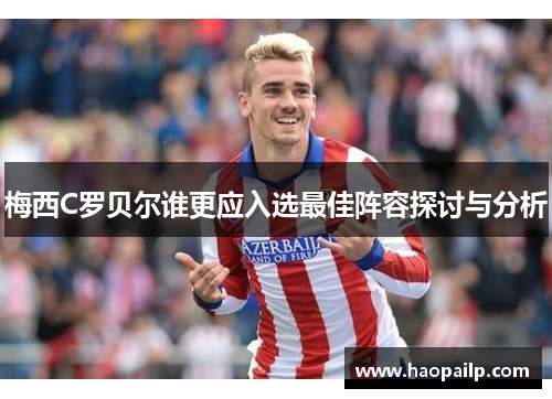 梅西C罗贝尔谁更应入选最佳阵容探讨与分析