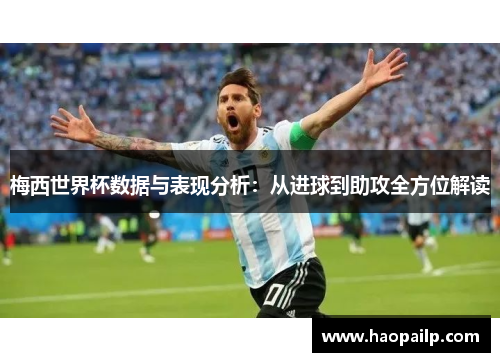 梅西世界杯数据与表现分析：从进球到助攻全方位解读