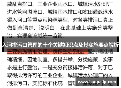 入河排污口管理的十个关键知识点及其实施要点解析