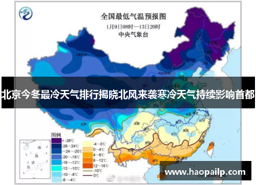 北京今冬最冷天气排行揭晓北风来袭寒冷天气持续影响首都