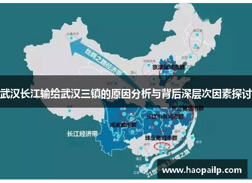 武汉长江输给武汉三镇的原因分析与背后深层次因素探讨
