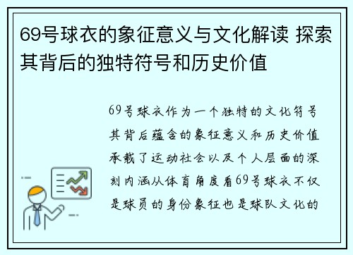 69号球衣的象征意义与文化解读 探索其背后的独特符号和历史价值