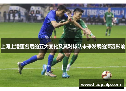 上海上港更名后的五大变化及其对球队未来发展的深远影响
