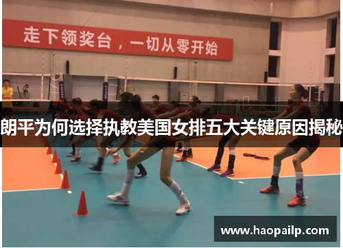 朗平为何选择执教美国女排五大关键原因揭秘