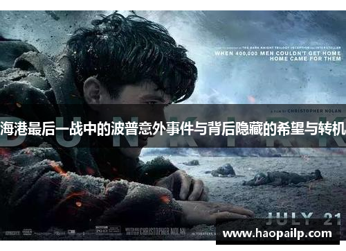 海港最后一战中的波普意外事件与背后隐藏的希望与转机