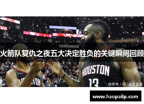 火箭队复仇之夜五大决定胜负的关键瞬间回顾