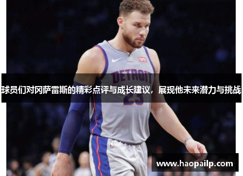 球员们对冈萨雷斯的精彩点评与成长建议，展现他未来潜力与挑战