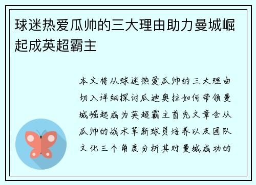 球迷热爱瓜帅的三大理由助力曼城崛起成英超霸主