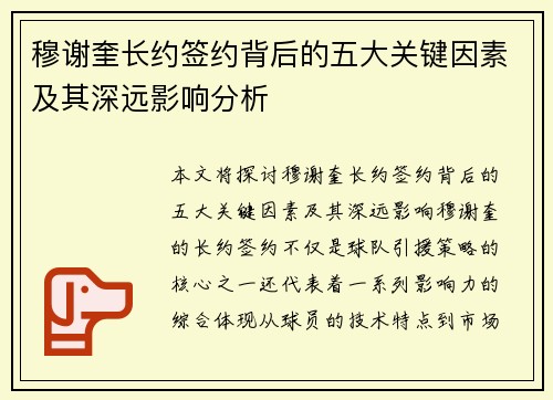 穆谢奎长约签约背后的五大关键因素及其深远影响分析