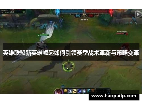 英雄联盟新英雄崛起如何引领赛季战术革新与策略变革