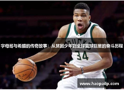 字母哥与希腊的传奇故事：从贫困少年到全球篮球巨星的奋斗历程