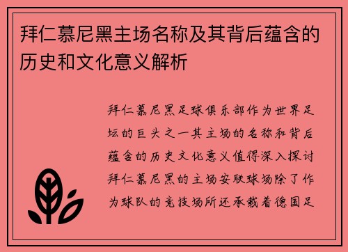 拜仁慕尼黑主场名称及其背后蕴含的历史和文化意义解析