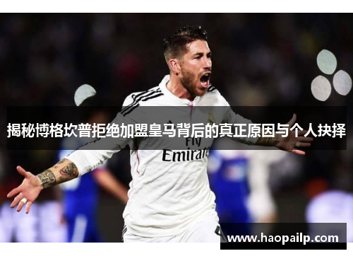 揭秘博格坎普拒绝加盟皇马背后的真正原因与个人抉择