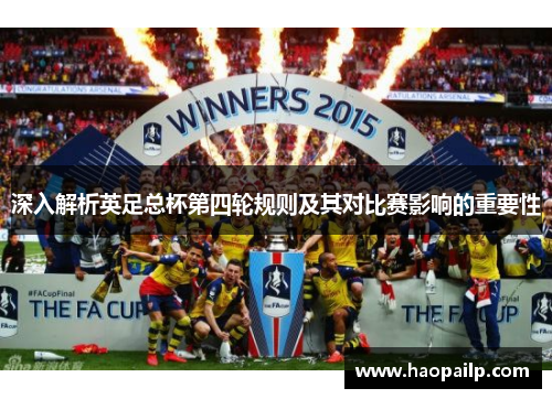 深入解析英足总杯第四轮规则及其对比赛影响的重要性