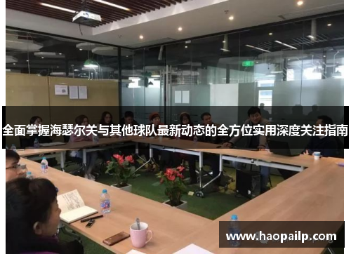 全面掌握海瑟尔关与其他球队最新动态的全方位实用深度关注指南