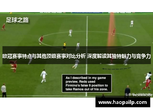 欧冠赛事特点与其他顶级赛事对比分析 深度解读其独特魅力与竞争力 欧冠赛事特点与其他顶级赛事对比分析 深度解读其独特魅力与竞争力