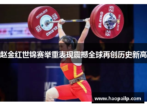 赵金红世锦赛举重表现震撼全球再创历史新高
