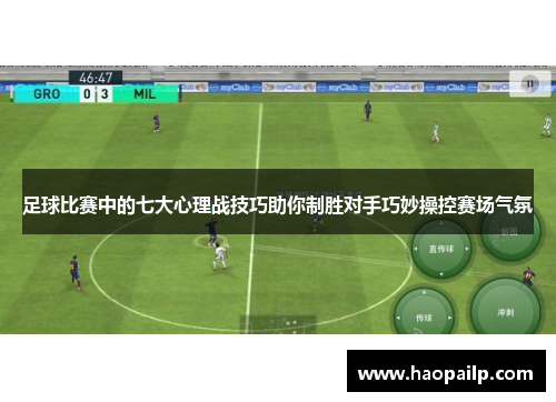 足球比赛中的七大心理战技巧助你制胜对手巧妙操控赛场气氛
