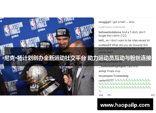 尼克·杨计划创办全新运动社交平台 助力运动员互动与粉丝连接